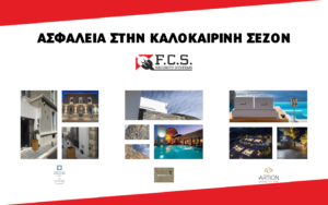 Read more about the article Ασφάλεια στην Καλοκαιρινή Σεζόν